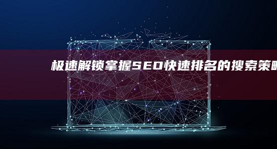 极速解锁：掌握SEO快速排名的搜索策略